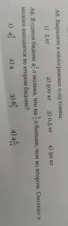 А8. Выразите в килограммах 0,05 тонны: