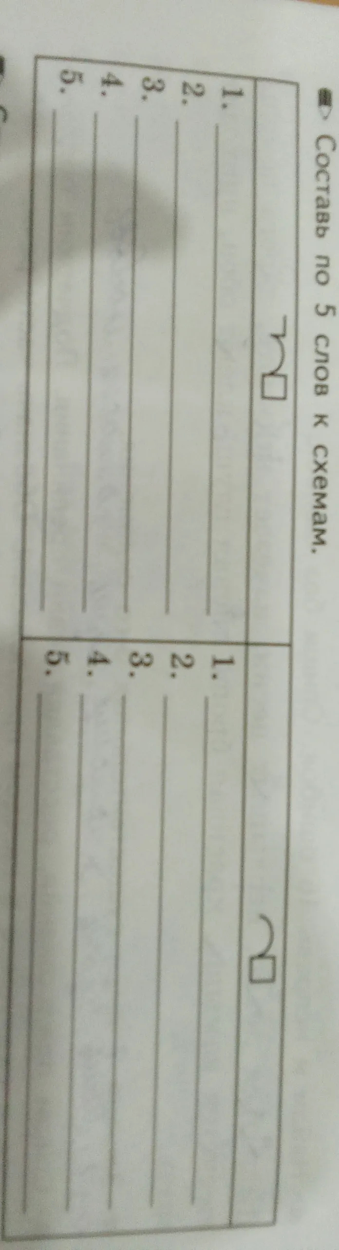 Составь по 5 слов к схемам.