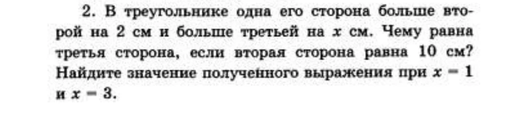 2. В треугольнике одна его сторона больше второй на 2 см и больше третьей на x см. Чему равна третья сторона, если вторая сторона равна 10 см? Найдите значение полученного выражения при x = 1 и x = 3.