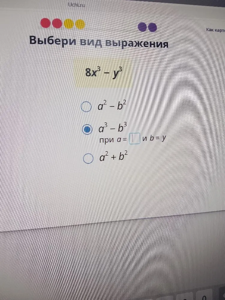 Выбери вид выражения 8x^3 - y^3