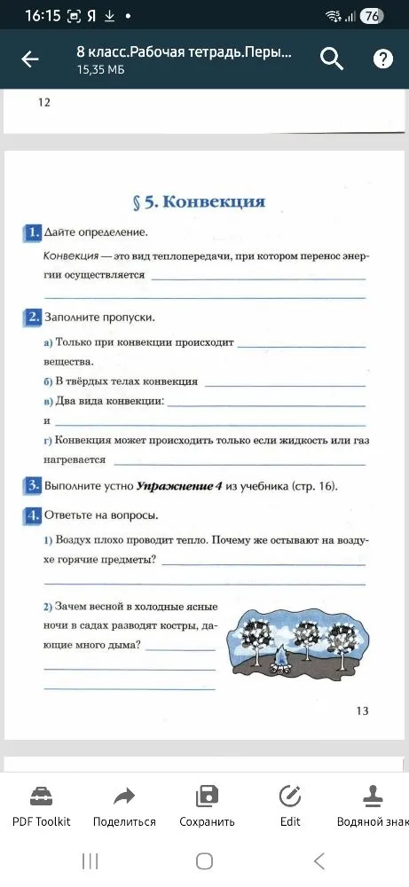 1. Дайте определение. Конвекция — это вид теплопередачи, при котором перенос энергии осуществляется