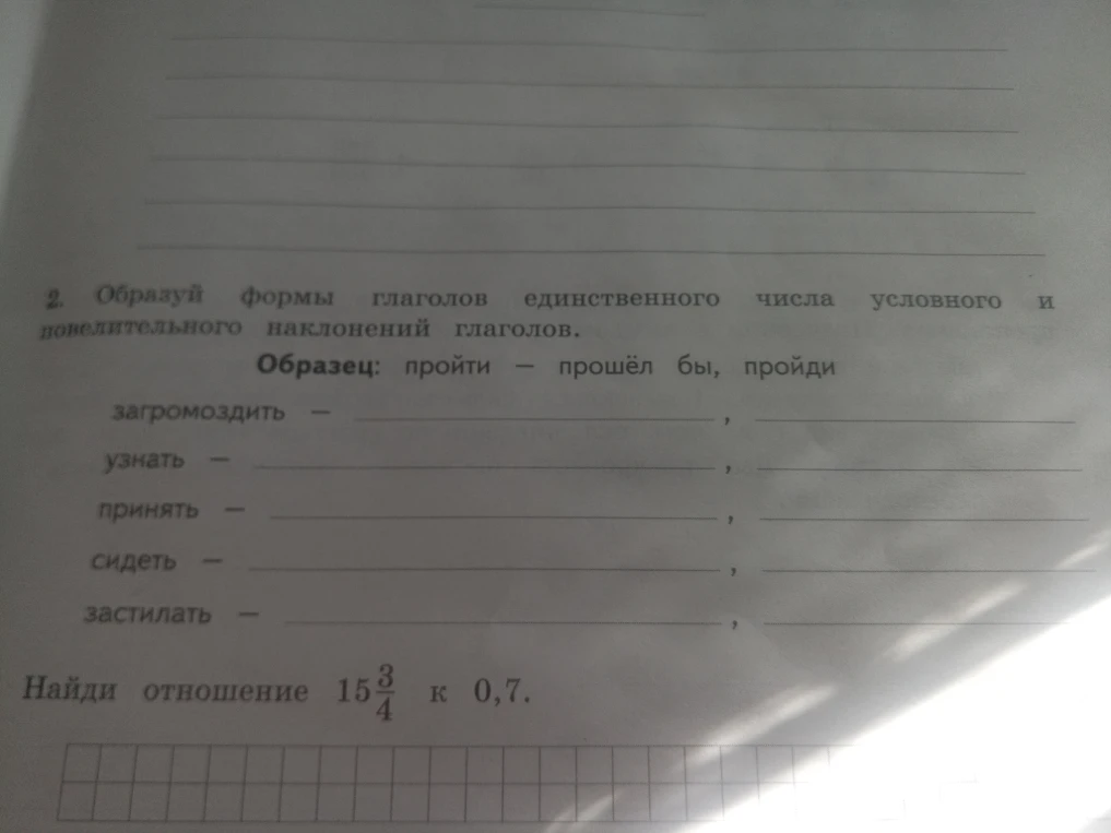 Образуй формы глаголов единственного числа условного и повелительного наклонений глаголов.