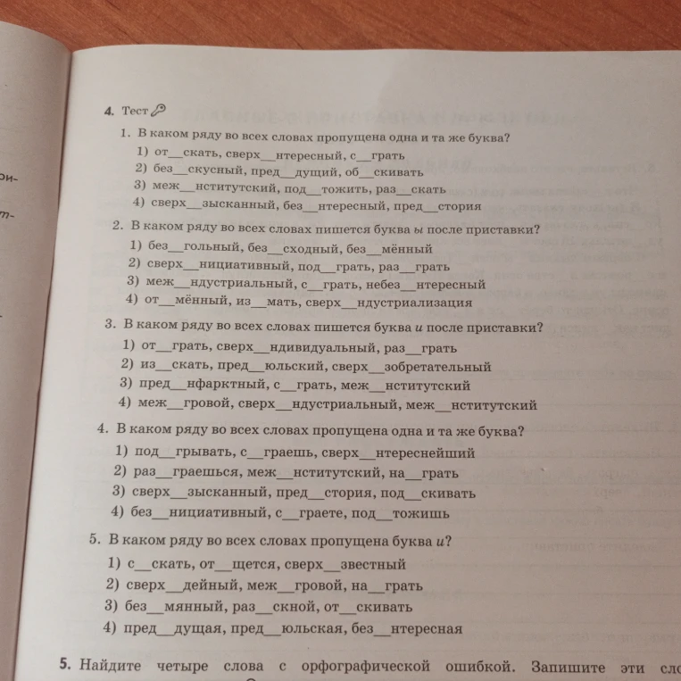 1. В каком ряду во всех словах пропущена одна и та же буква?