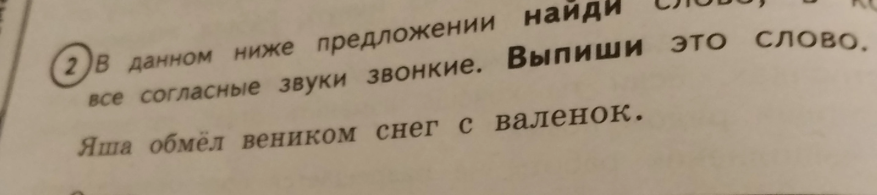 В данном ниже предложении найди слово, в котором все согласные звуки звонкие. Выпиши это слово.