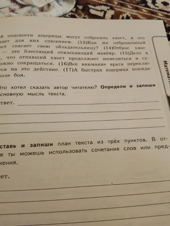 Что хотел сказать автор читателю? Определи и запиши основную мысль текста.