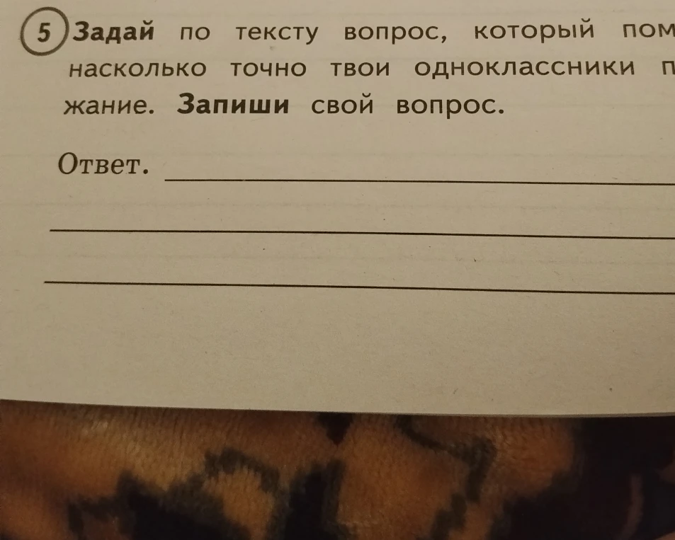 Задай по тексту вопрос, который поможет проверить, насколько точно твои одноклассники поняли содержание. Запиши свой вопрос.