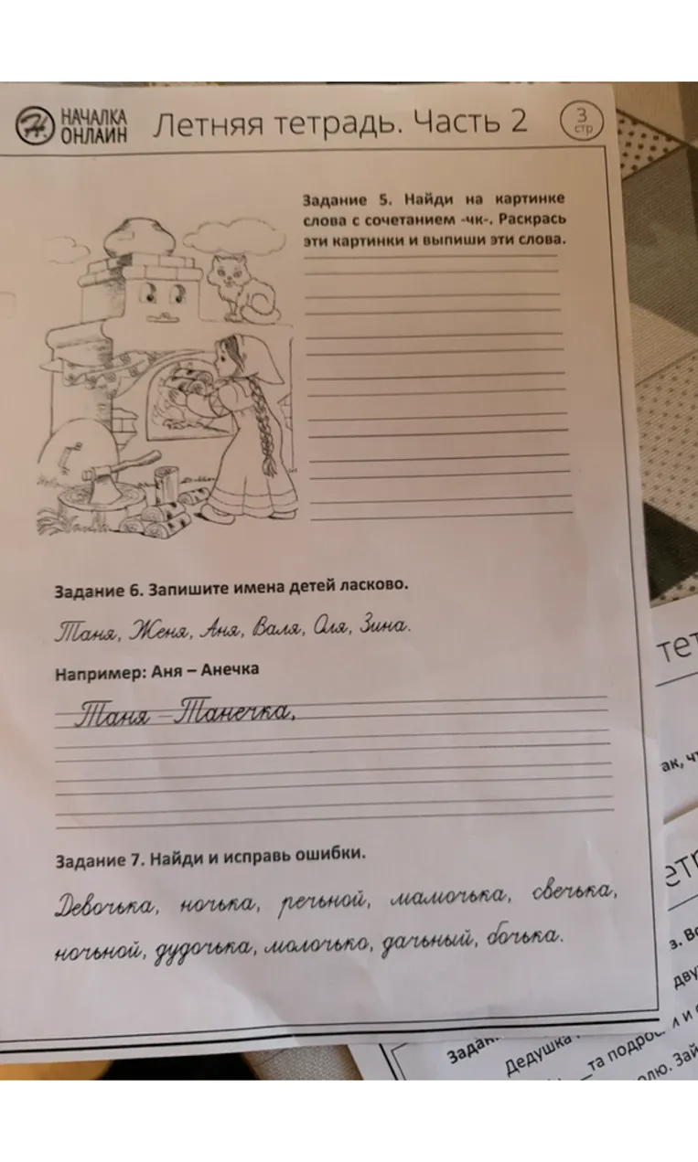 Задание 5. Найди на картинке слова с сочетанием -чк-. Задание 6. Запишите имена детей ласково. Задание 7. Найди и исправь ошибки.
