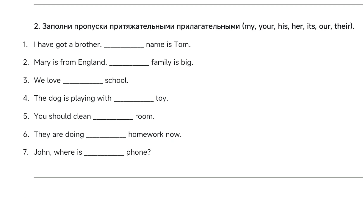 2. Заполни пропуски притяжательными прилагательными (my, your, his, her, its, our, their).