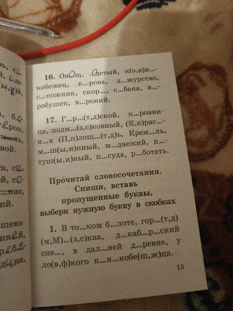 16. Ов...щ, ...детый, к(о,а)н...- кобежец, к...рова, д...журство, с...пожник, скор..., с...бака, в...- робушек, в...роний.