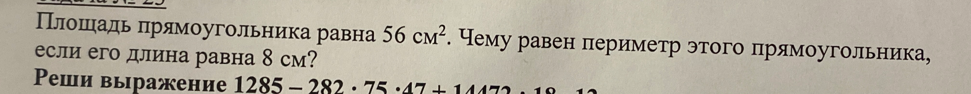 Площадь прямоугольника равна 56 см^2. Чему равен периметр этого прямоугольника, если его длина равна 8 см?