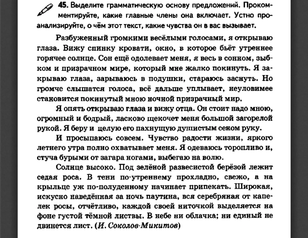 45. Выделите грамматическую основу предложений. Прокомментируйте, какие главные члены она включает. Устно проанализируйте, о чём этот текст, какие чувства он в вас вызывает.