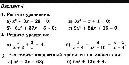 1. Решите уравнение: а) x^2 + 3x - 28 = 0; б) -6x^2 + 37x - 6 = 0; в) 3x^2 - x + 1 = 0; г) 9x^2 + 24x + 16 = 0.