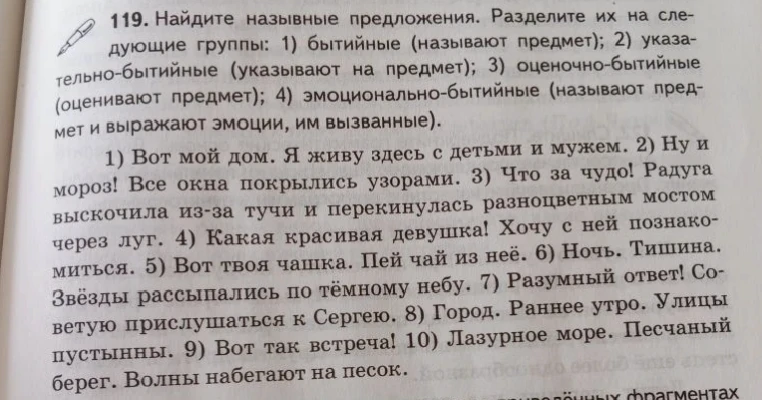 119. Найдите назывные предложения. Разделите их на следующие группы: 1) бытийные; 2) указательно-бытийные; 3) оценочно-бытийные; 4) эмоционально-бытийные.