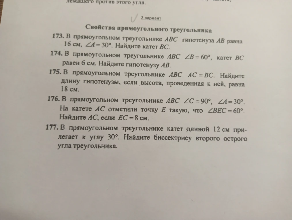 173. В прямоугольном треугольнике ABC гипотенуза AB равна 16 см, угол A = 30°. Найдите катет BC.