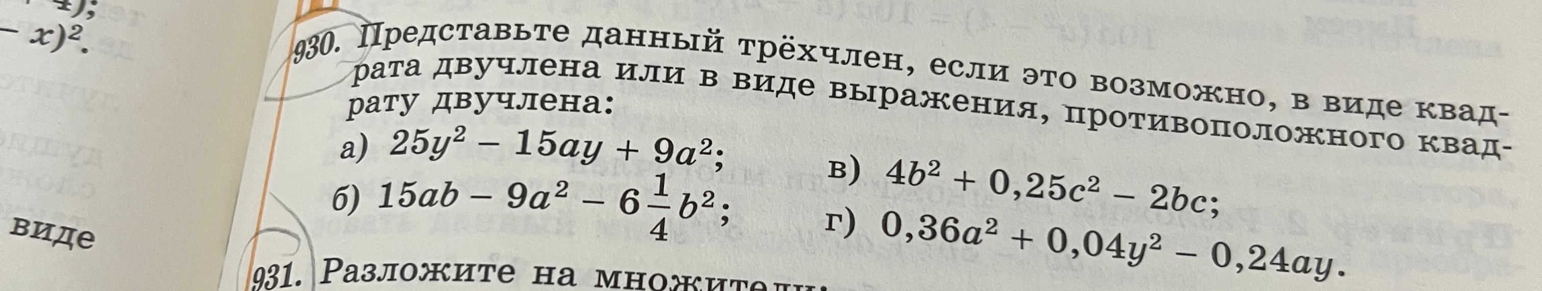 Представьте данный трёхчлен, если это возможно, в виде квадрата двучлена или в виде выражения, противоположного квадрату двучлена