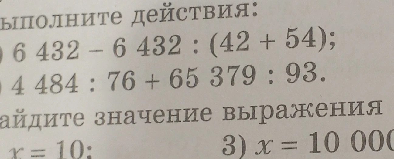 Выполните действия: 6 432 - 6 432 : (42 + 54); 4 484 : 76 + 65 379 : 93.