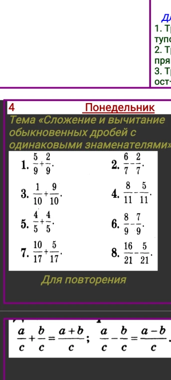 4. Тема «Сложение и вычитание обыкновенных дробей с одинаковыми знаменателями»