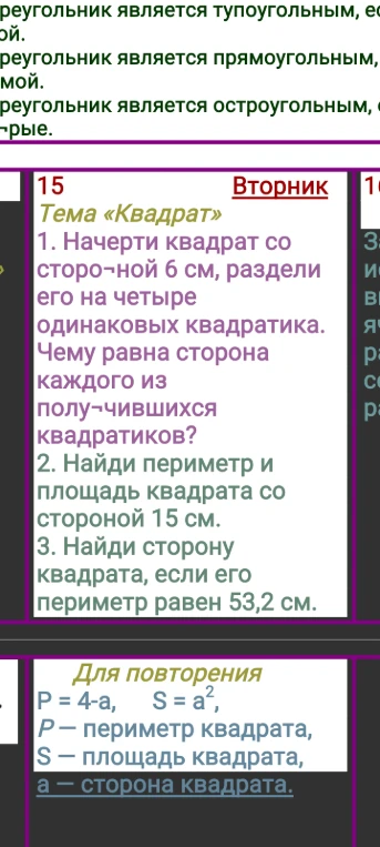 1. Начерти квадрат со стороной 6 см, раздели его на четыре одинаковых квадратика. Чему равна сторона каждого из получившихся квадратиков?