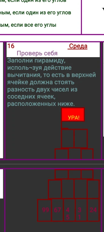 Заполни пирамиду, используя действие вычитания, то есть в верхней ячейке должна стоять разность двух чисел из соседних ячеек, расположенных ниже.