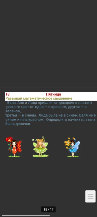 Валя, Аня и Лида пришли на праздник в платьях разного цвета: одна — в красном, другая — в зеленом, третья — в синем. Лида была не в синем, Валя не в синем и не в красном. Определи, в каких платьях были девочки.