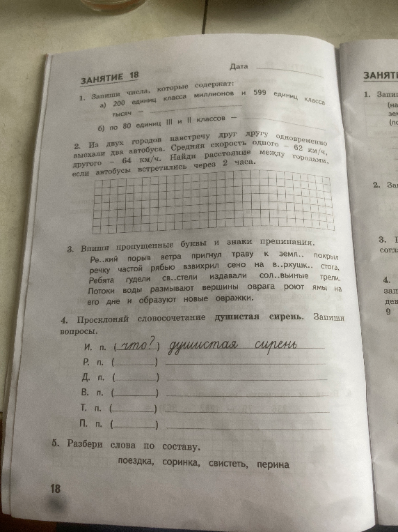 1. Запиши числа, которые содержат: а) 200 единиц класса миллионов и 599 единиц класса тысяч б) по 80 единиц III и II классов