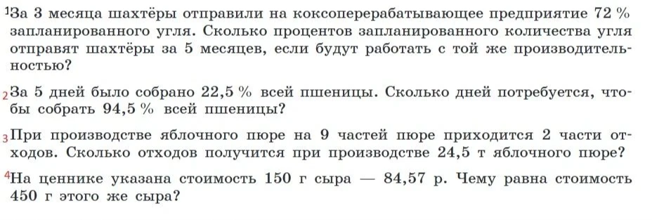 За 3 месяца шахтёры отправили на коксоперерабатывающее предприятие 72 % запланированного угля. Сколько процентов запланированного количества угля отправят шахтёры за 5 месяцев, если будут работать с той же производительностью?