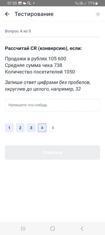 Рассчитай CR (конверсию), если: Продажи в рублях 105 600. Средняя сумма чека 738. Количество посетителей 1050.
