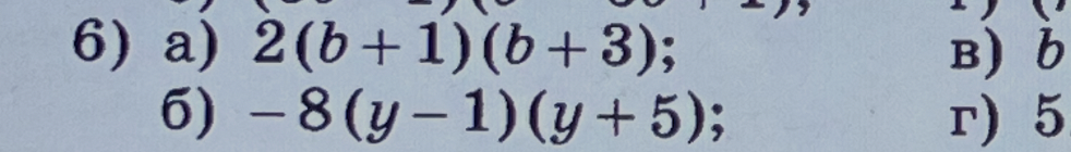 6) а) 2(b + 1)(b + 3); б) -8(y - 1)(y + 5);
