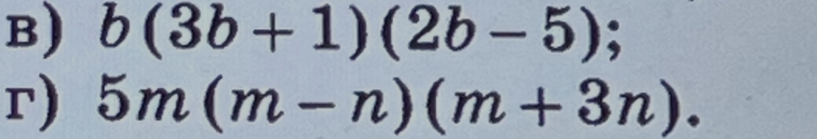 в) b(3b + 1)(2b - 5); г) 5m(m - n)(m + 3n).