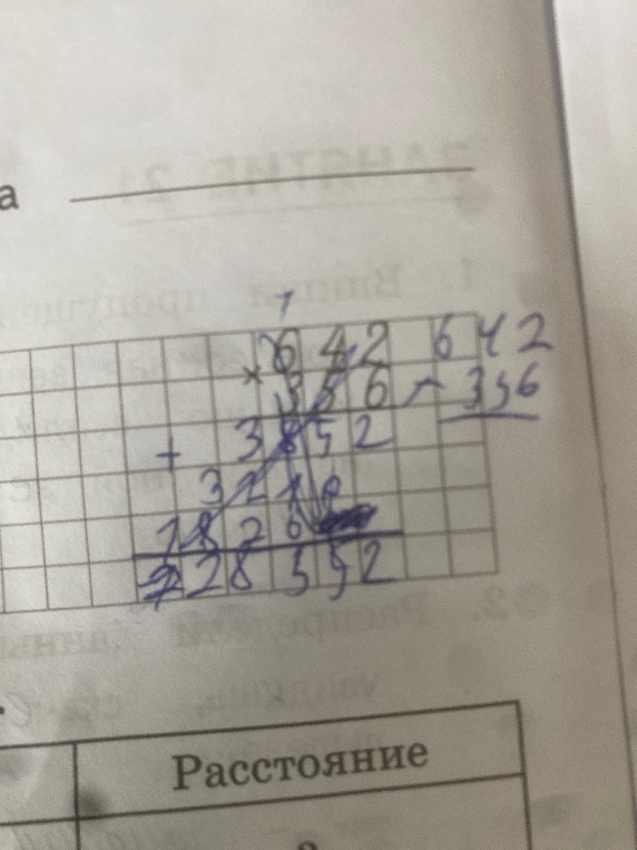 Выполнить умножение 642 * 356.
