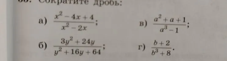 Сократите дробь: а) (x^2 - 4x + 4)/(x^2 - 2x); б) (3y^2 + 24y)/(y^2 + 16y + 64); в) (a^2 + a + 1)/(a^3 - 1); г) (b + 2)/(b^3 + 8).