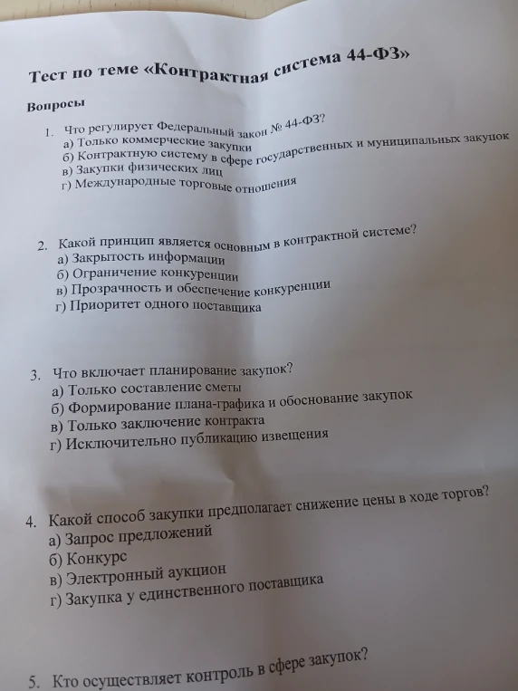 Тест по теме «Контрактная система 44-ФЗ»