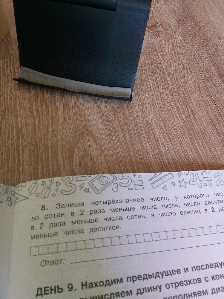 8. Запиши четырёхзначное число, у которого число сотен в 2 раза меньше числа тысяч, число десятков в 2 раза меньше числа сотен, а число единиц в 2 раза меньше числа десятков.