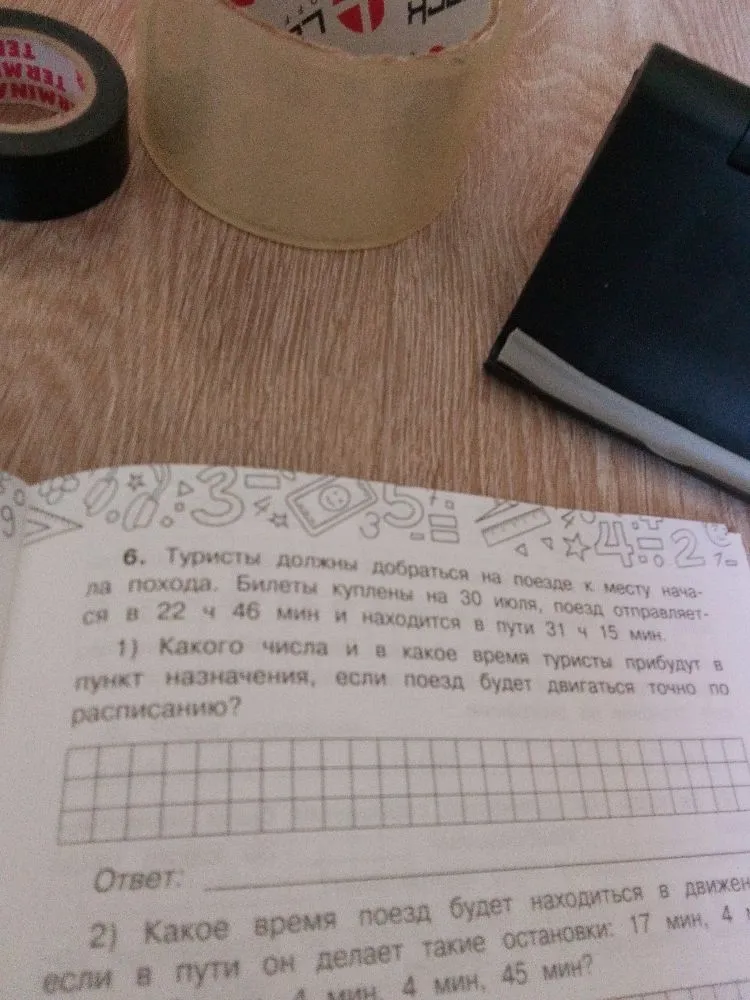 6. Туристы должны добраться на поезде к месту начала похода. Билеты куплены на 30 июля, поезд отправляется в 22 ч 46 мин и находится в пути 31 ч 15 мин.