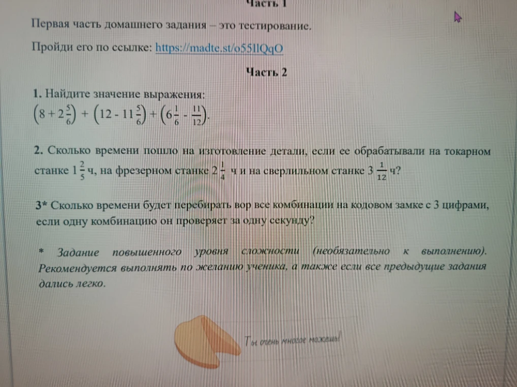 1. Найдите значение выражения: (8 + 2 5/6) + (12 - 11 5/6) + (6 1/6 - 11/12).