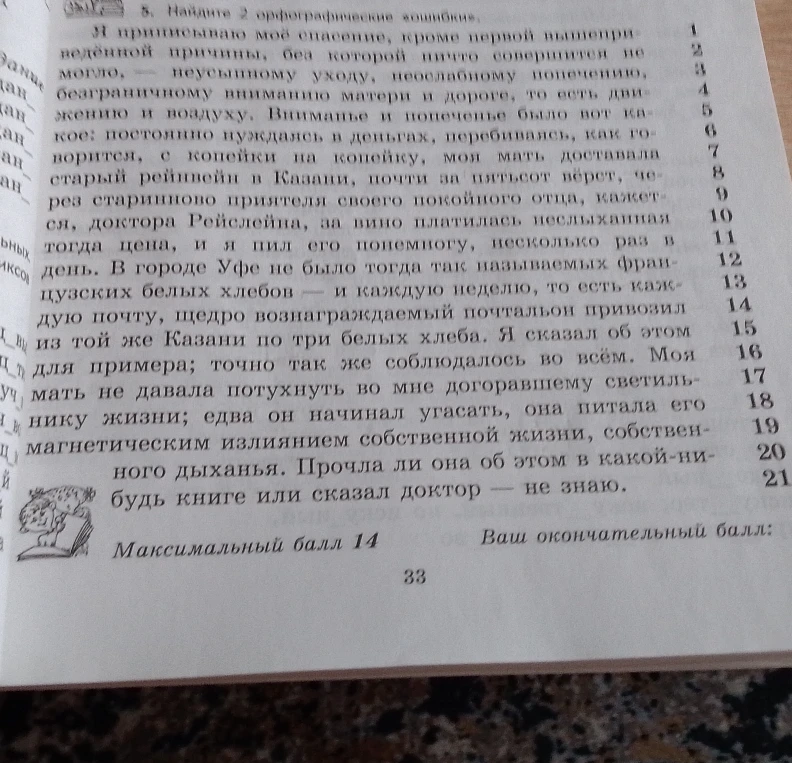 5. Найдите 2 орфографические ошибки.