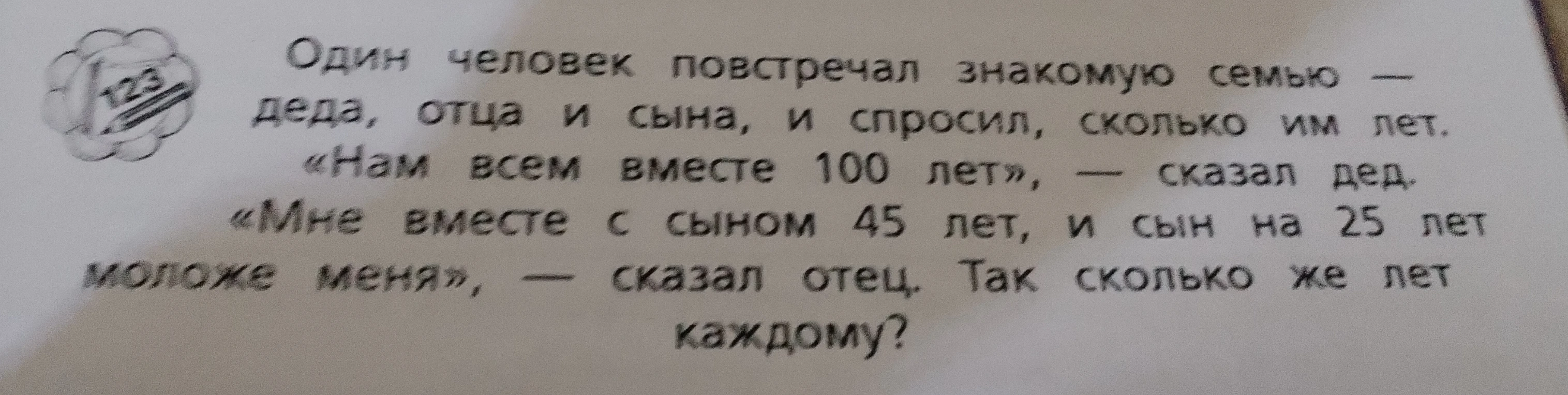 Один человек повстречал знакомую семью — деда, отца и сына, и спросил, сколько им лет.