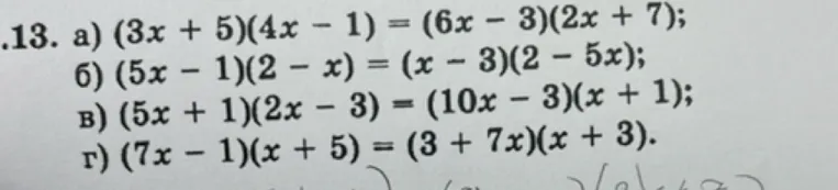 13. а) (3x + 5)(4x - 1) = (6x - 3)(2x + 7);