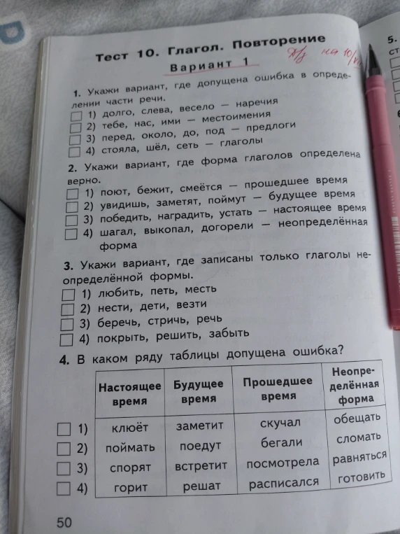 Тест 10. Глагол. Повторение. Вариант 1. Укажи вариант, где допущена ошибка в определении части речи.