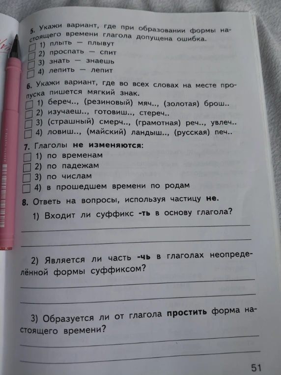 5. Укажи вариант, где при образовании формы настоящего времени глагола допущена ошибка.