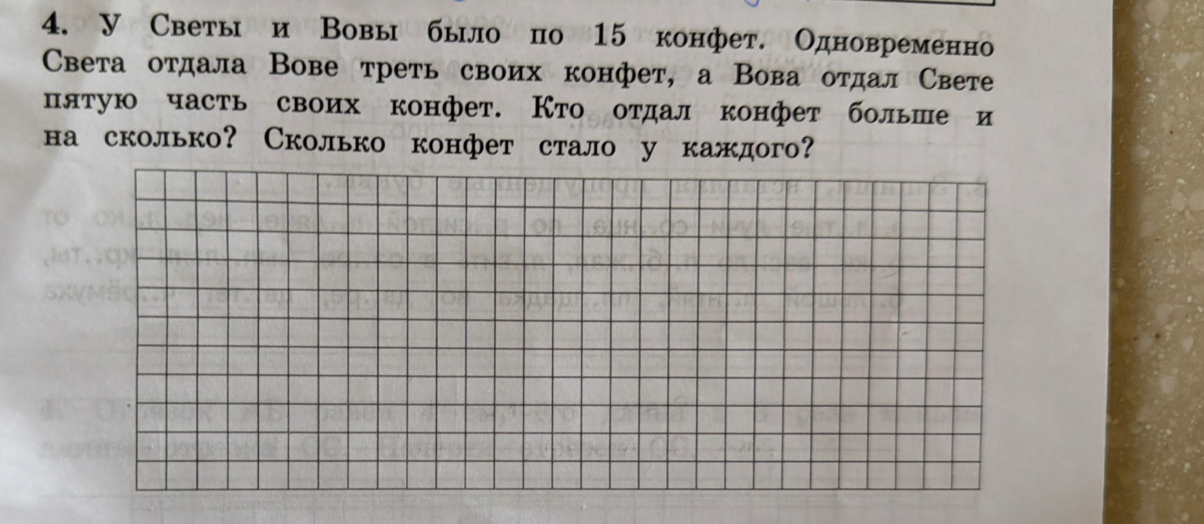 4. У Светы и Вовы было по 15 конфет. Одновременно Света отдала Вове треть своих конфет, а Вова отдал Свете пятую часть своих конфет. Кто отдал конфет больше и на сколько? Сколько конфет стало у каждого?