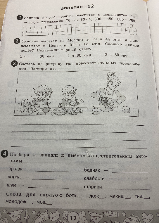Запиши по два верных равенства и неравенства, используя выражения 70 · 5, 80 · 4, 500 − 150, 600 − 280.