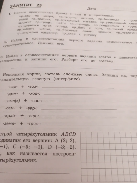 Впиши пропущенные буквы е или и в приставках.