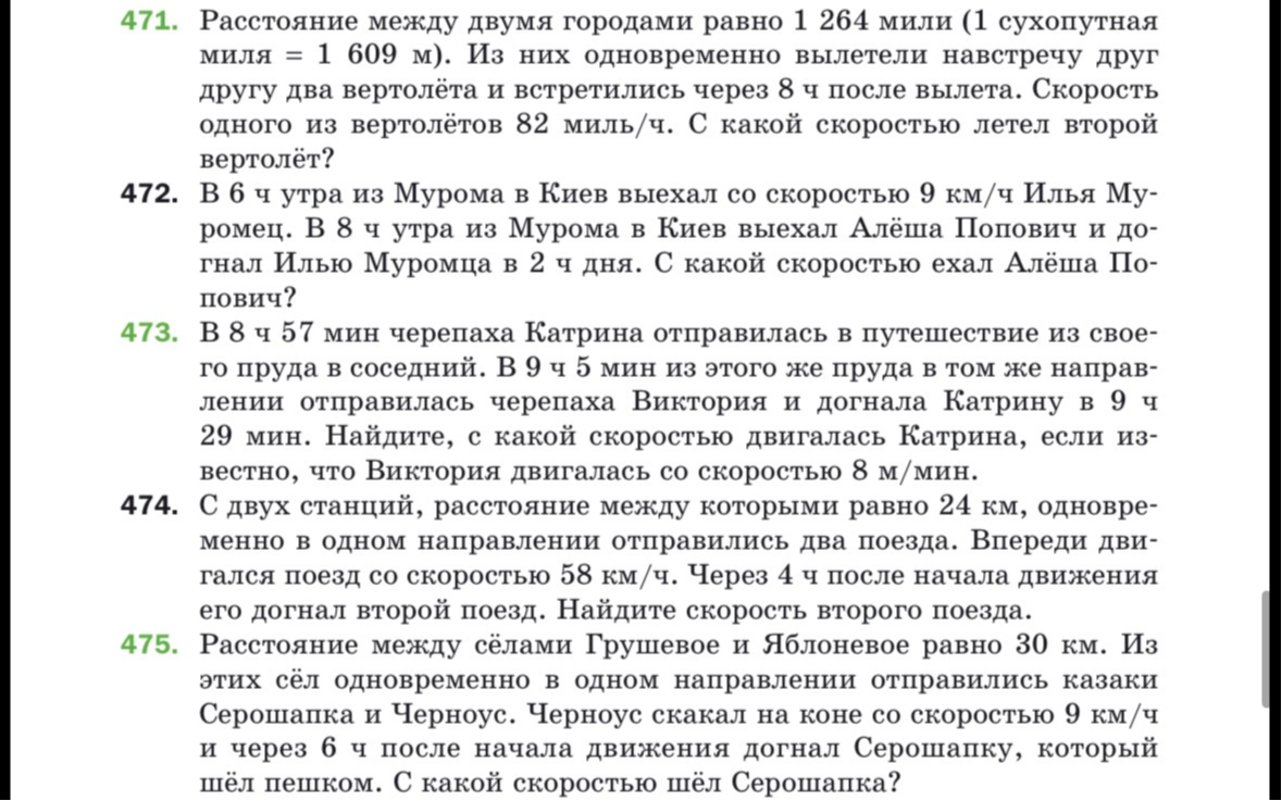 471. Расстояние между двумя городами равно 1 264 мили (1 сухопутная миля = 1 609 м). Из них одновременно вылетели навстречу друг другу два вертолета и встретились через 8 ч после вылета. Скорость одного из вертолетов 82 миль/ч. С какой скоростью летел второй вертолет?