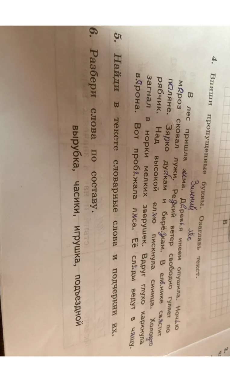 4. Впиши пропущенные буквы. Озаглавь текст.