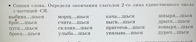 Спиши слова. Определи окончания глаголов 2-го лица единственного числа с частицей -СЯ.