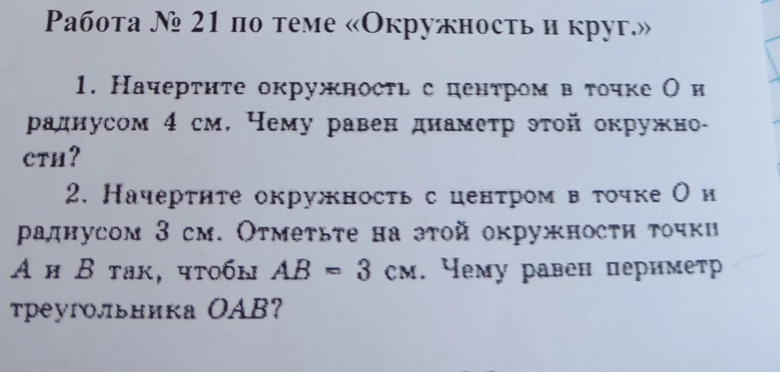 Начертите окружность с центром в точке O и радиусом 4 см. Чему равен диаметр этой окружности?
