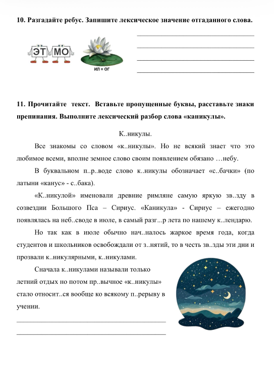 10. Разгадайте ребус. Запишите лексическое значение отгаданного слова.