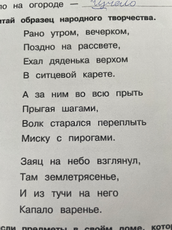 Прочитай образец народного творчества.