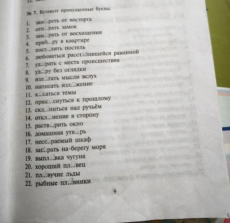 № 7. Вставьте пропущенные буквы.